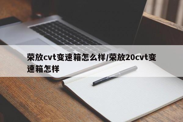 荣放cvt变速箱怎么样/荣放20cvt变速箱怎样
