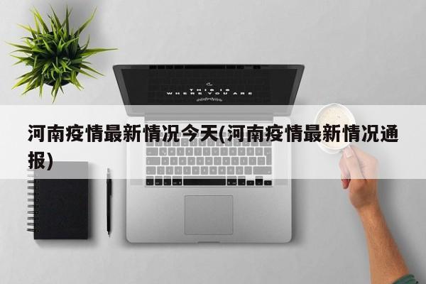河南疫情最新情况今天(河南疫情最新情况通报)