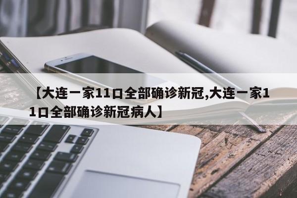【大连一家11口全部确诊新冠,大连一家11口全部确诊新冠病人】