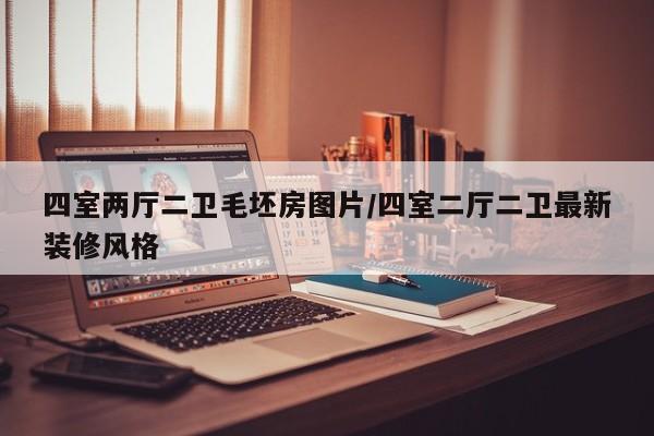 四室两厅二卫毛坯房图片/四室二厅二卫最新装修风格