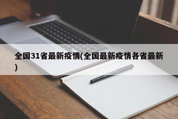 全国31省最新疫情(全国最新疫情各省最新)