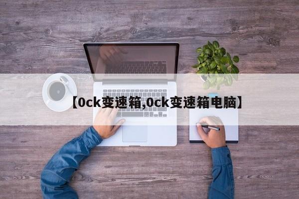 【0ck变速箱,0ck变速箱电脑】
