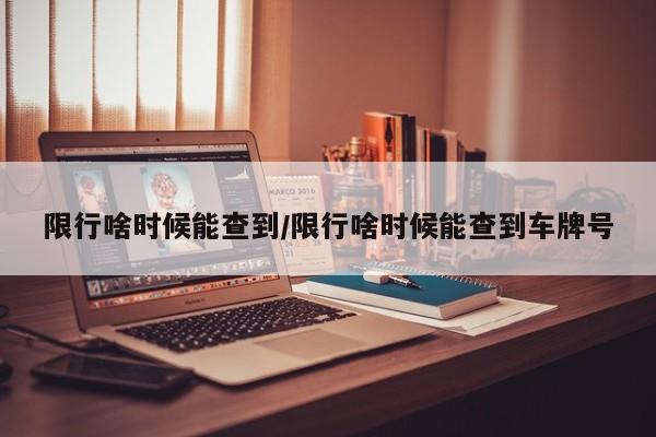 限行啥时候能查到/限行啥时候能查到车牌号