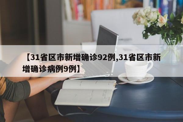 【31省区市新增确诊92例,31省区市新增确诊病例9例】