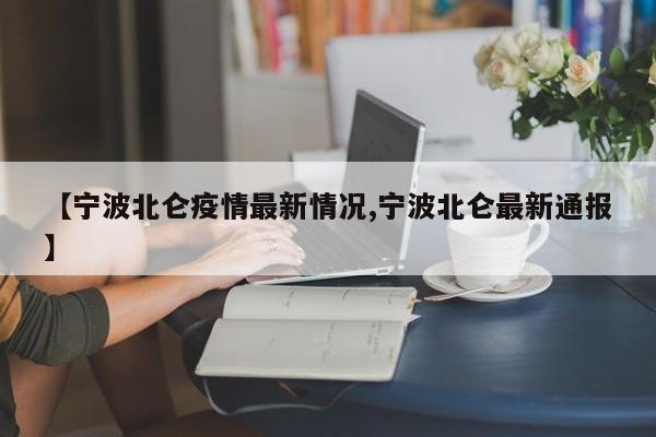 【宁波北仑疫情最新情况,宁波北仑最新通报】