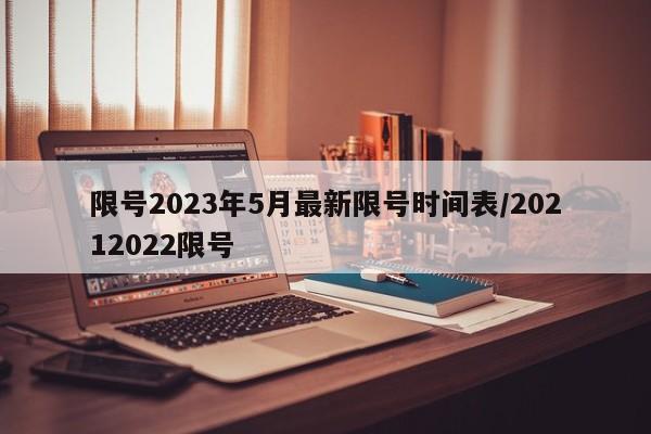 限号2023年5月最新限号时间表/20212022限号