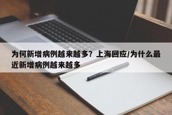 为何新增病例越来越多？上海回应/为什么最近新增病例越来越多