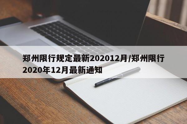 郑州限行规定最新202012月/郑州限行2020年12月最新通知