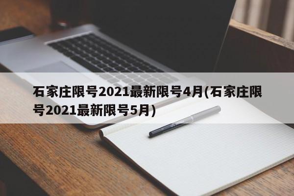 石家庄限号2021最新限号4月(石家庄限号2021最新限号5月)