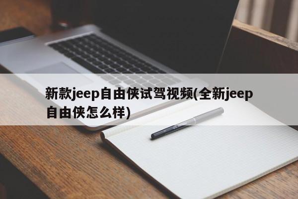 新款jeep自由侠试驾视频(全新jeep自由侠怎么样)