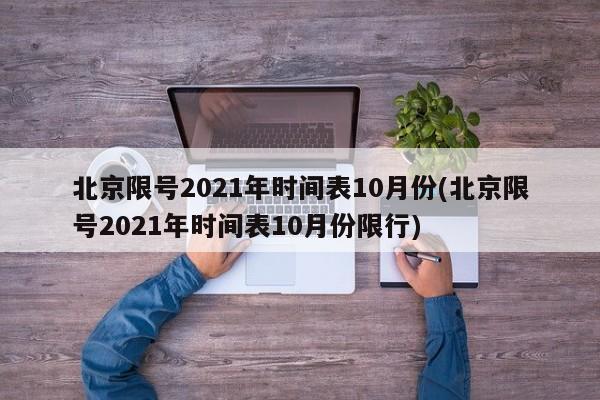 北京限号2021年时间表10月份(北京限号2021年时间表10月份限行)