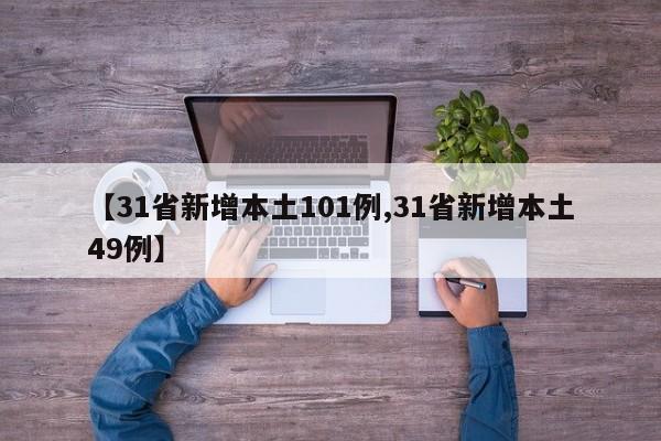 【31省新增本土101例,31省新增本土49例】