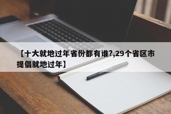 【十大就地过年省份都有谁?,29个省区市提倡就地过年】