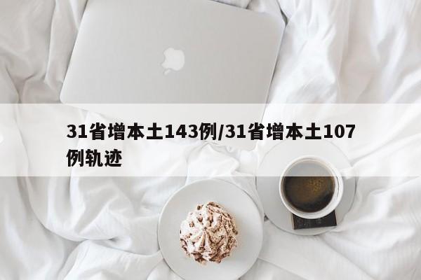 31省增本土143例/31省增本土107例轨迹