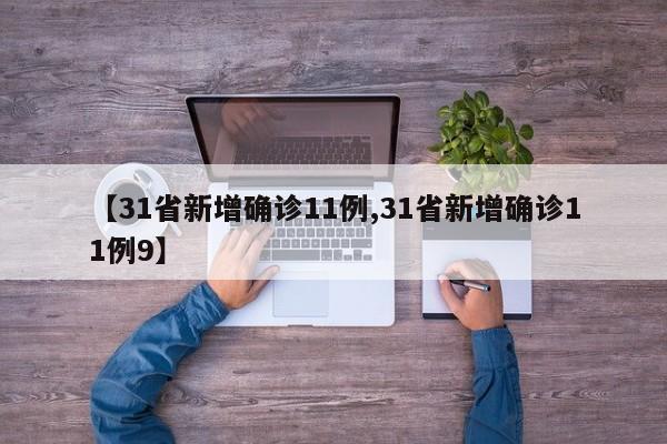 【31省新增确诊11例,31省新增确诊11例9】