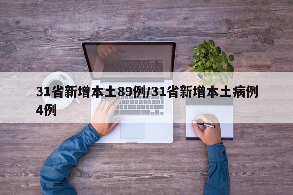 31省新增本土89例/31省新增本土病例4例
