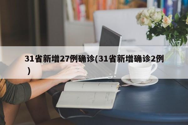 31省新增27例确诊(31省新增确诊2例 )