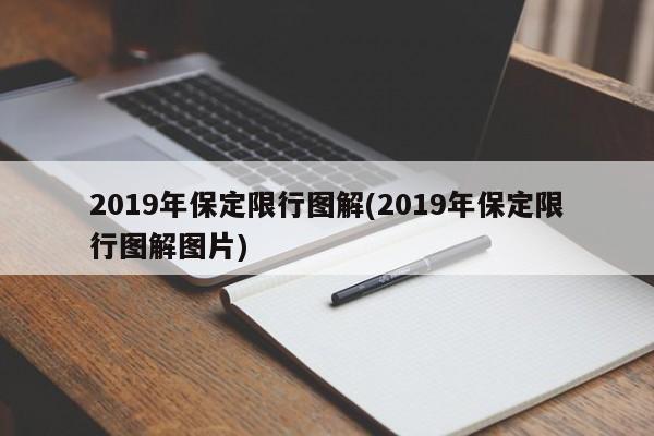 2019年保定限行图解(2019年保定限行图解图片)