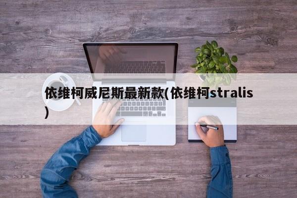 依维柯威尼斯最新款(依维柯stralis)