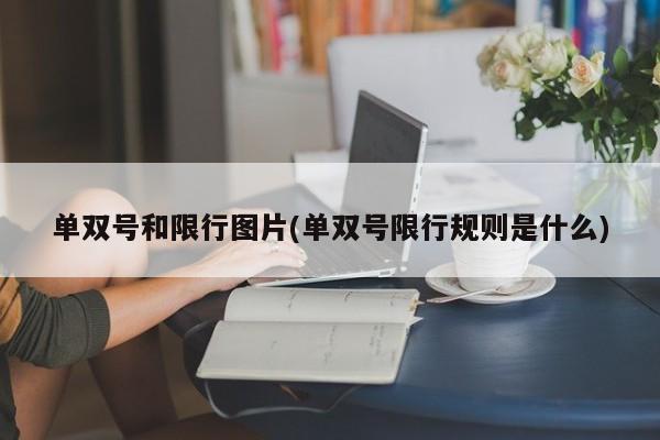 单双号和限行图片(单双号限行规则是什么)