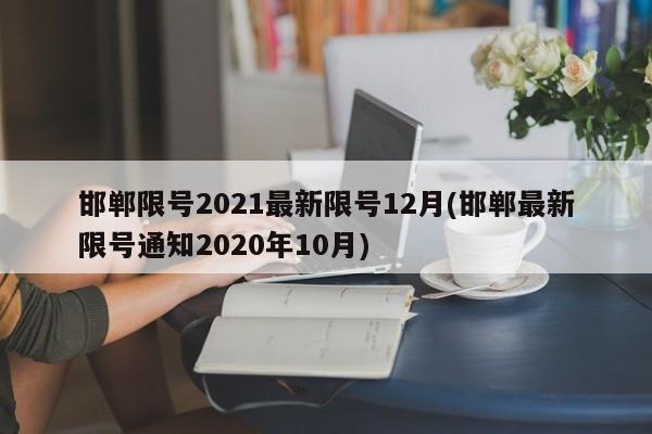 邯郸限号2021最新限号12月(邯郸最新限号通知2020年10月)