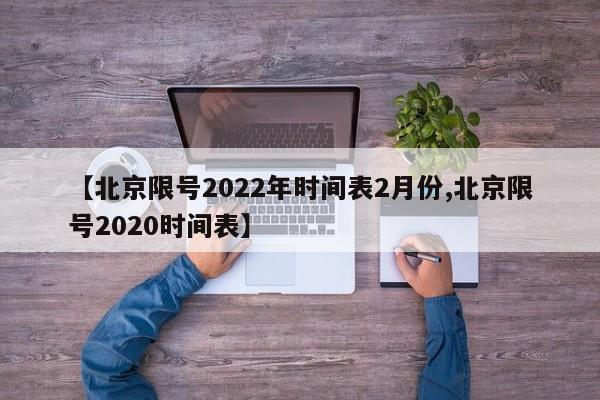 【北京限号2022年时间表2月份,北京限号2020时间表】