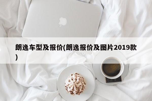 朗逸车型及报价(朗逸报价及图片2019款)