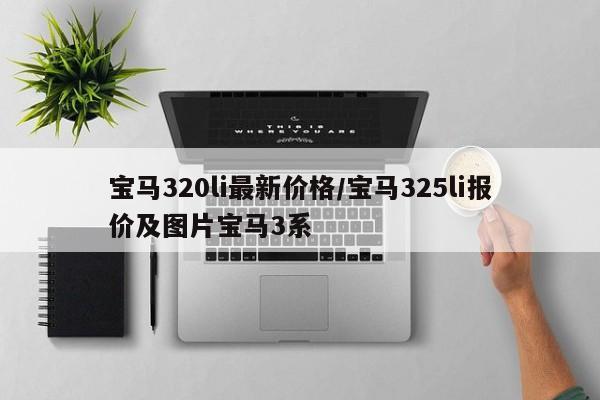宝马320li最新价格/宝马325li报价及图片宝马3系