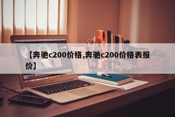 【奔驰c200价格,奔驰c200价格表报价】