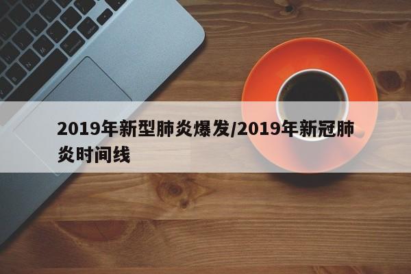2019年新型肺炎爆发/2019年新冠肺炎时间线