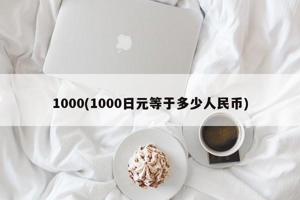 1000(1000日元等于多少人民币)