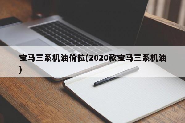 宝马三系机油价位(2020款宝马三系机油)