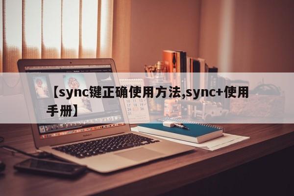【sync键正确使用方法,sync+使用手册】