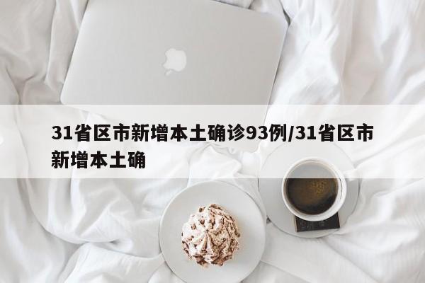 31省区市新增本土确诊93例/31省区市新增本土确